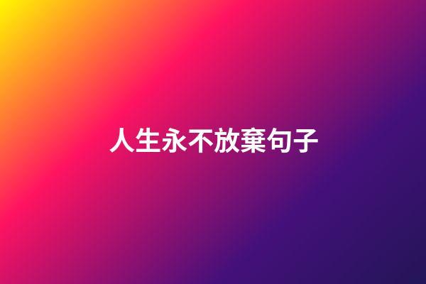 人生永不放棄句子