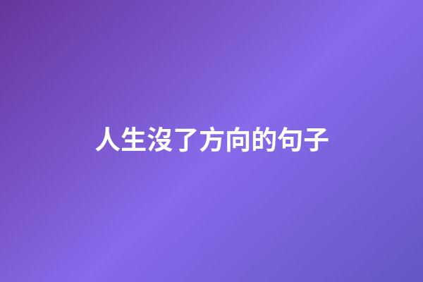 人生沒了方向的句子