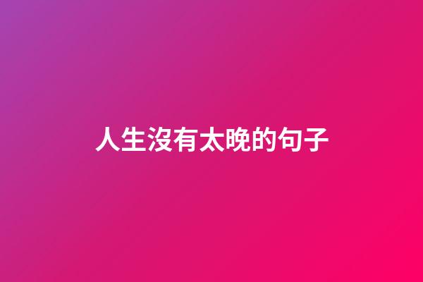 人生沒有太晚的句子