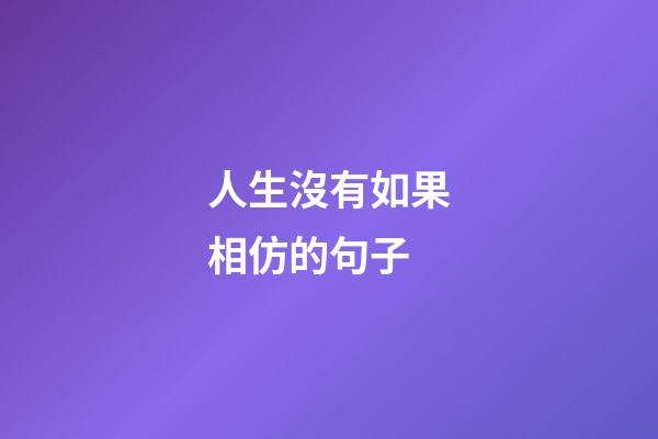 人生沒有如果相仿的句子