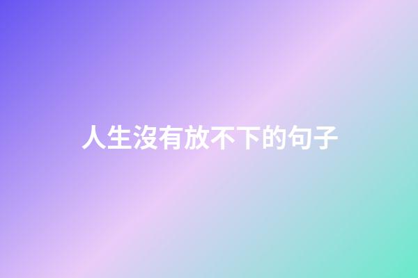 人生沒有放不下的句子