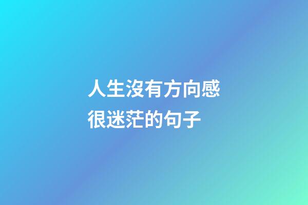 人生沒有方向感很迷茫的句子