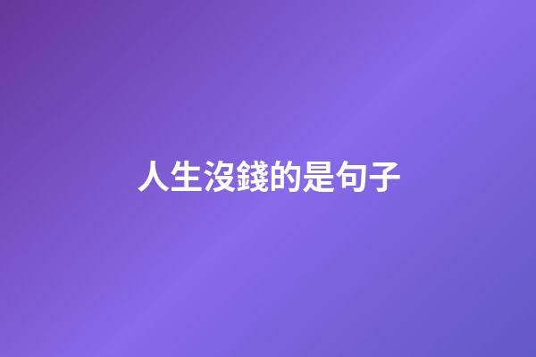 人生沒錢的是句子