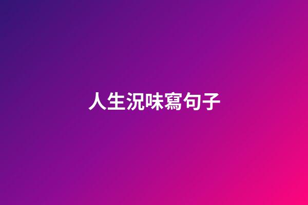 人生況味寫句子