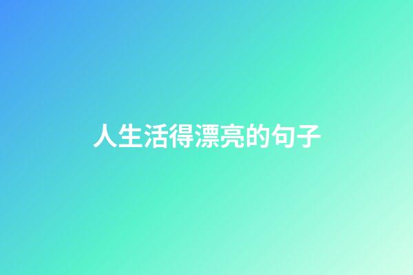 人生活得漂亮的句子