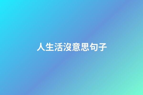 人生活沒意思句子
