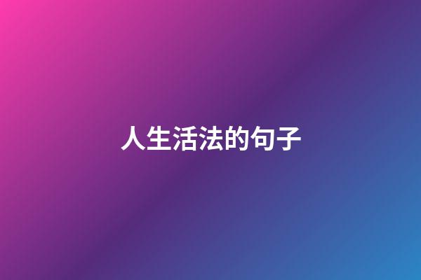 人生活法的句子