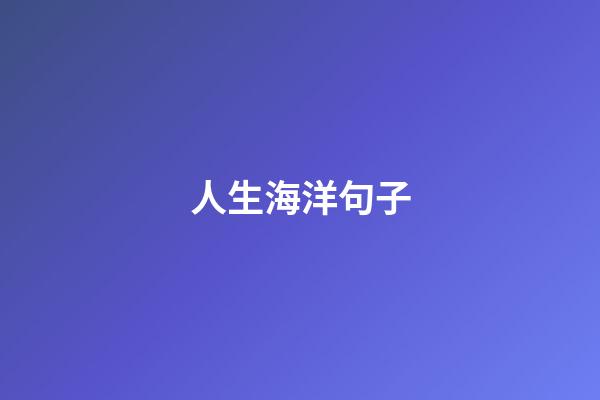 人生海洋句子