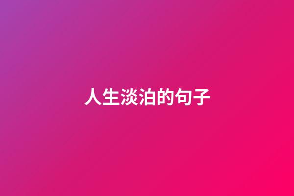 人生淡泊的句子