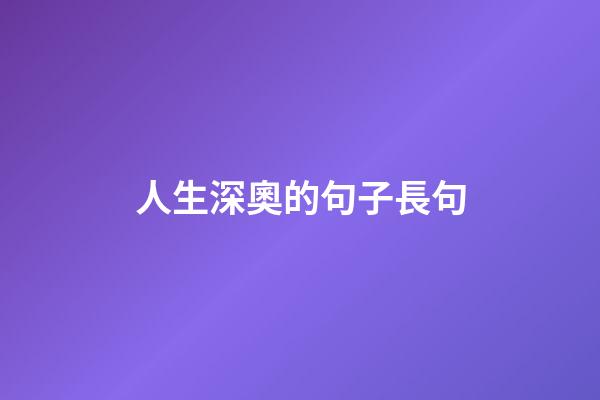 人生深奧的句子長句