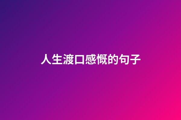 人生渡口感慨的句子