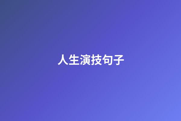 人生演技句子