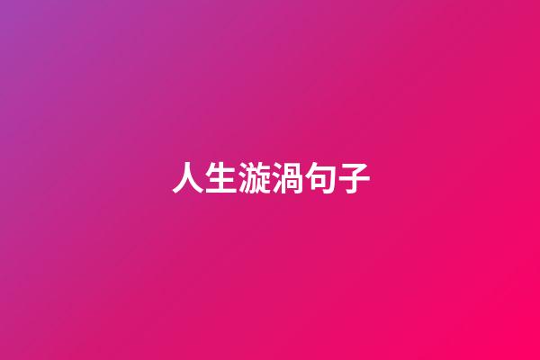 人生漩渦句子