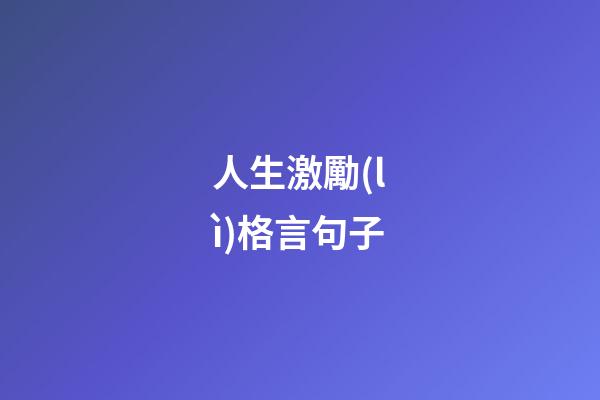 人生激勵(lì)格言句子