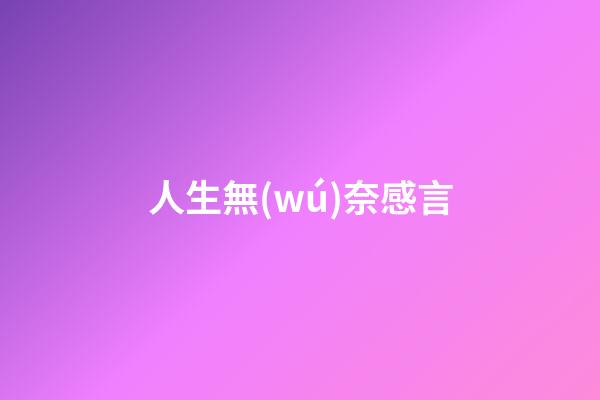 人生無(wú)奈感言