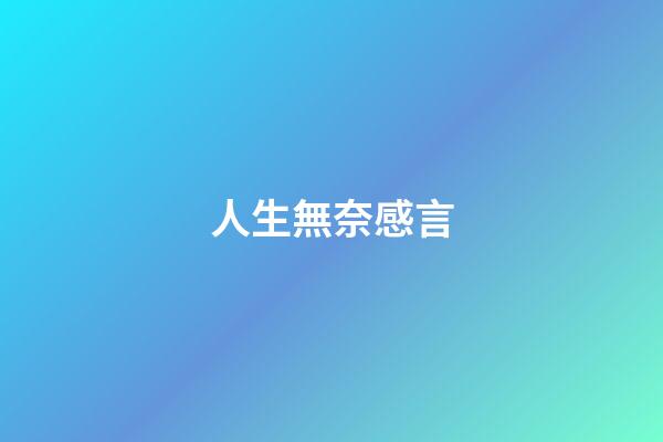人生無奈感言