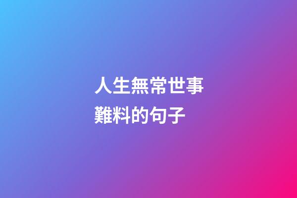 人生無常世事難料的句子