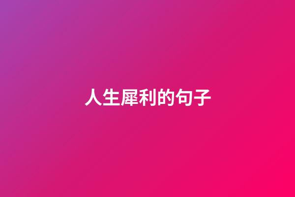 人生犀利的句子