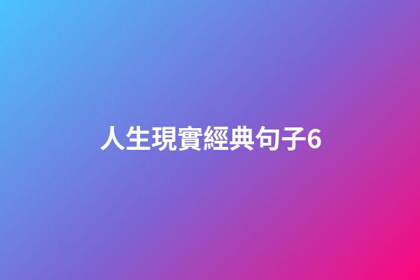 人生現實經典句子6