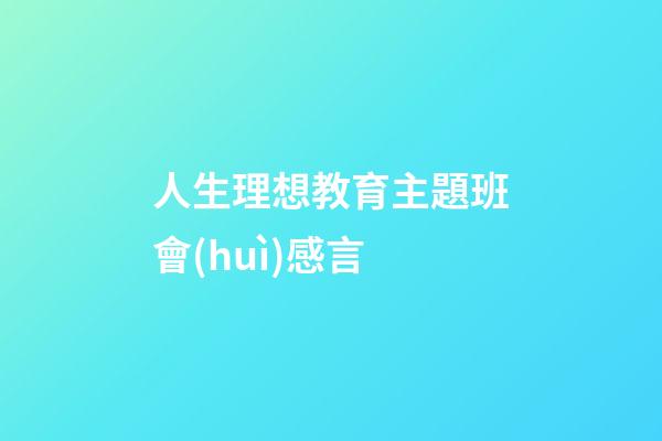 人生理想教育主題班會(huì)感言