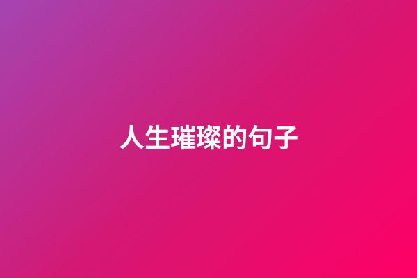 人生璀璨的句子