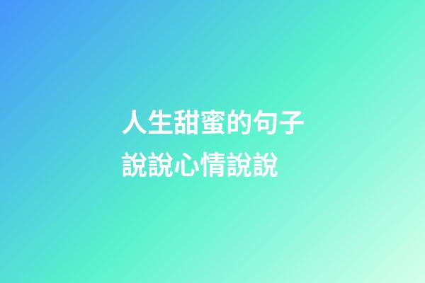 人生甜蜜的句子說說心情說說