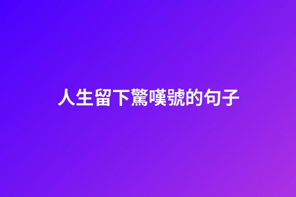 人生留下驚嘆號的句子