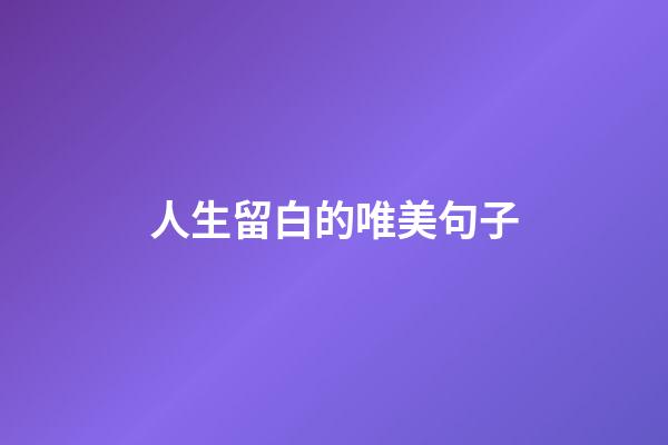 人生留白的唯美句子