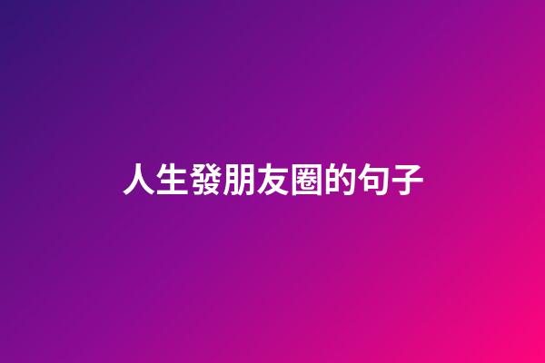人生發朋友圈的句子