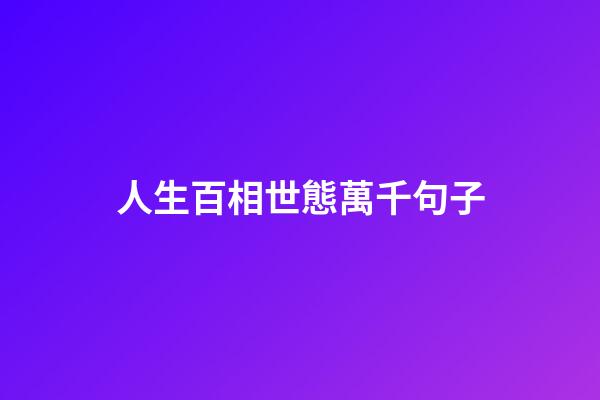人生百相世態萬千句子
