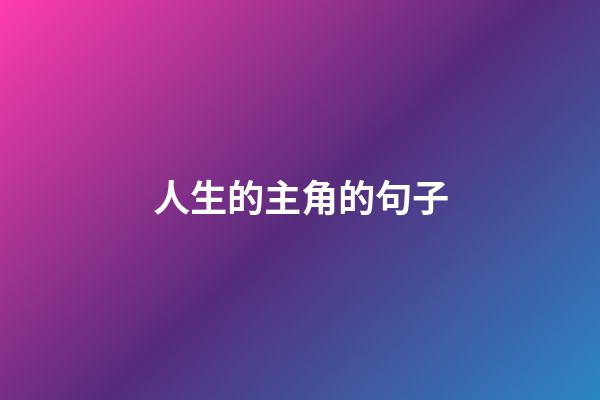 人生的主角的句子