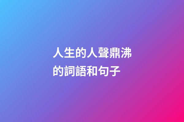 人生的人聲鼎沸的詞語和句子