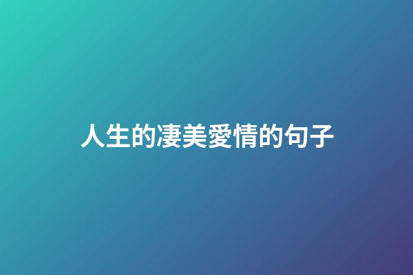 人生的凄美愛情的句子