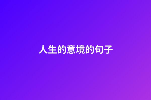 人生的意境的句子