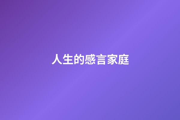人生的感言家庭