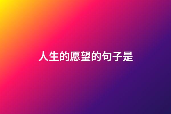 人生的愿望的句子是