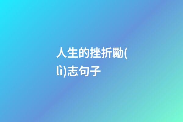 人生的挫折勵(lì)志句子