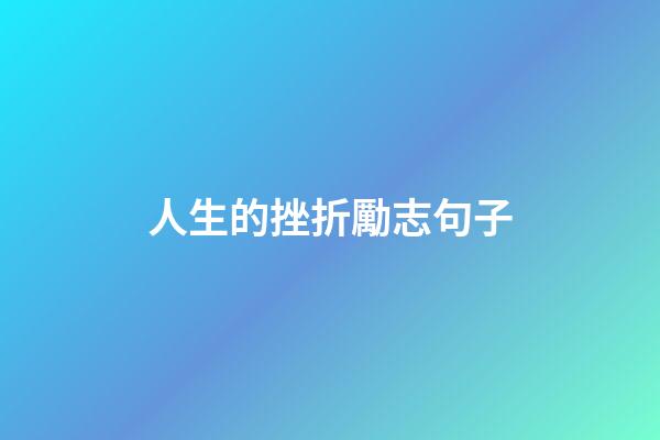 人生的挫折勵志句子