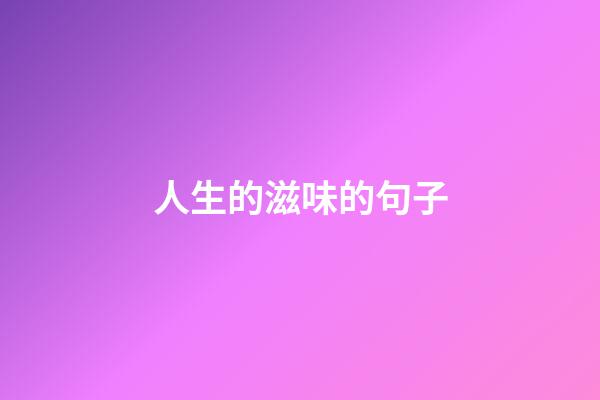 人生的滋味的句子
