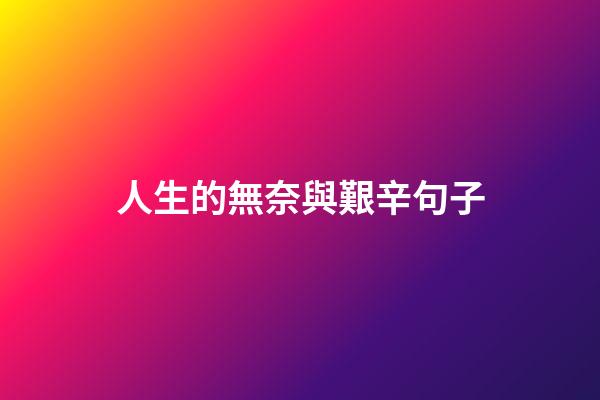 人生的無奈與艱辛句子