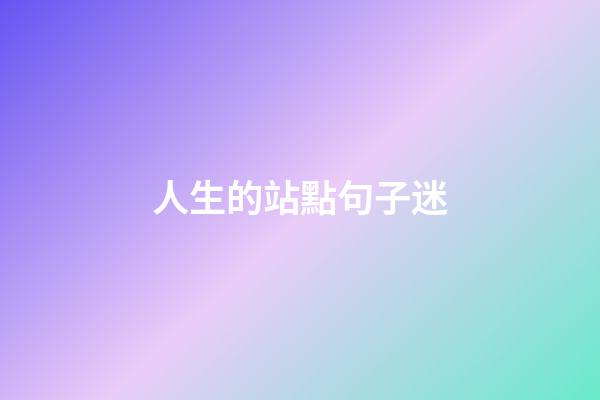 人生的站點句子迷