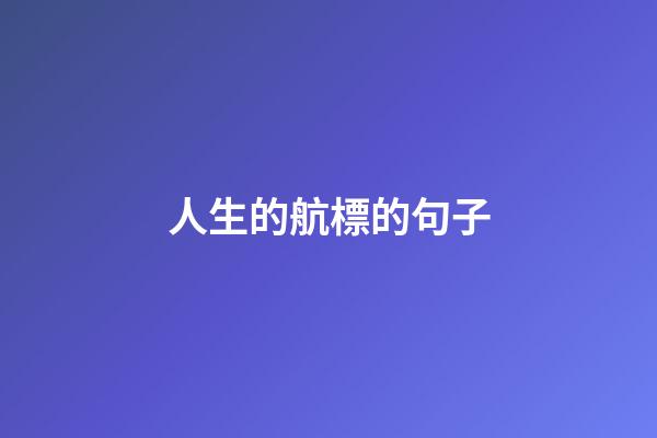 人生的航標的句子