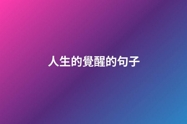 人生的覺醒的句子