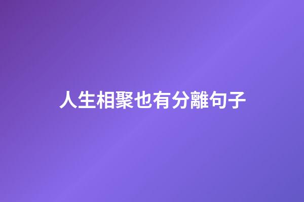 人生相聚也有分離句子