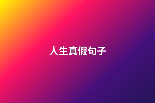人生真假句子