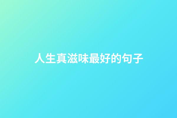 人生真滋味最好的句子