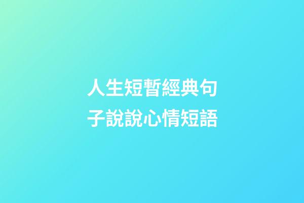 人生短暫經典句子說說心情短語