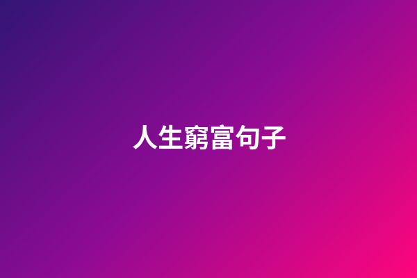 人生窮富句子