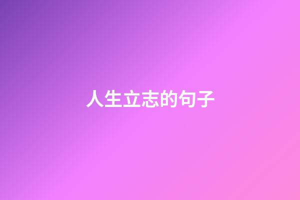 人生立志的句子