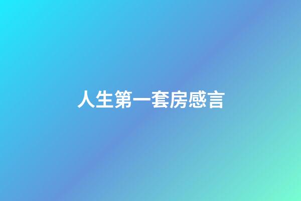 人生第一套房感言